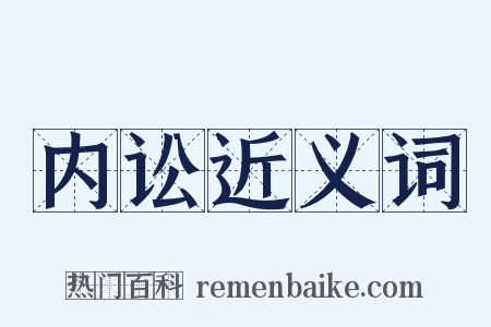 内讼近义词是什么意思的图片